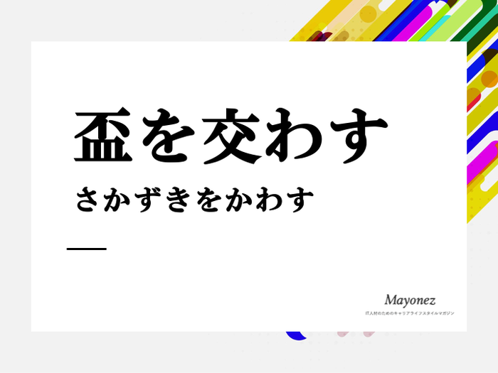酒を飲み交わすってのは 互いの度数を 合わせることに 他ならんぞ ヒビチョフ - 宇宙兄弟アル