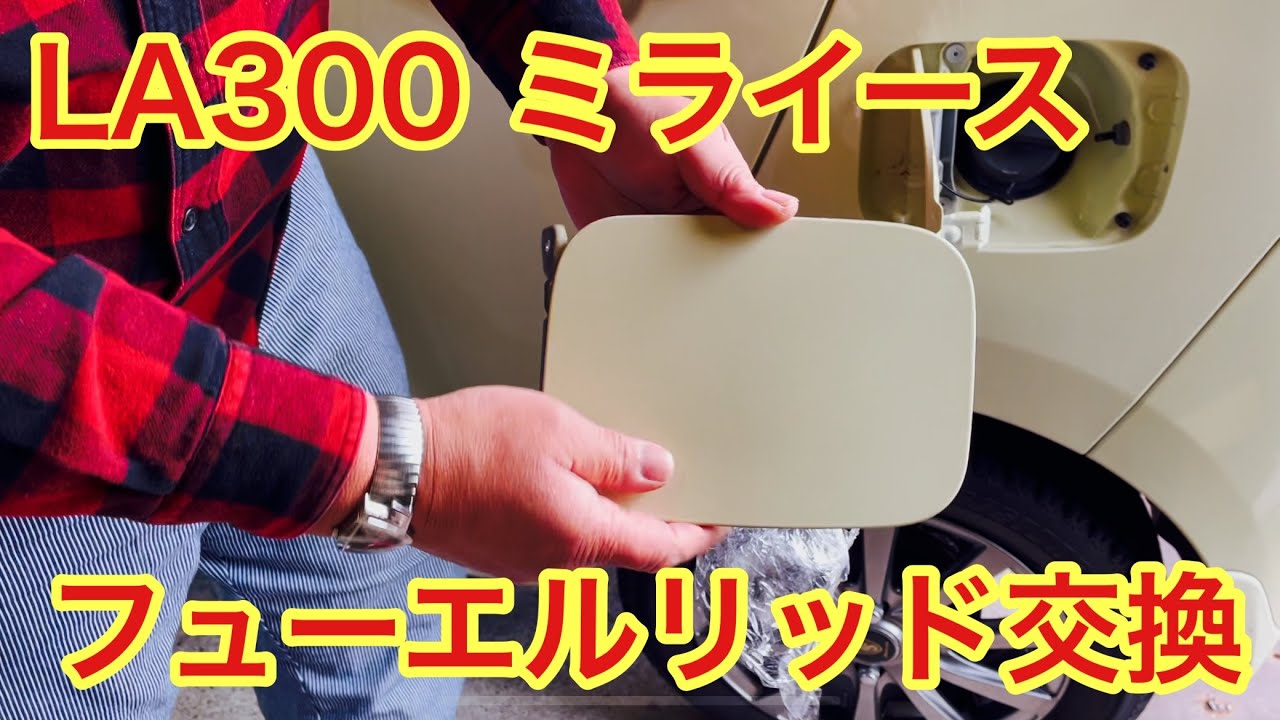 ﾀﾞｲﾊﾂの新型ﾐﾗｲｰｽの、給油口のﾌﾀを開ける為の 』 ダイハツ ミライース のみんなの質問