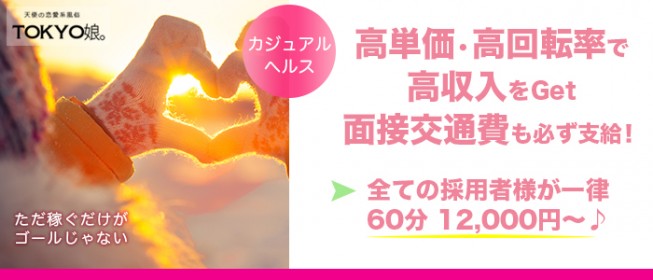 亀戸水神駅周辺ではじめての風俗・高収入バイトなら【未経験ココア】で初心者さんでも稼げる