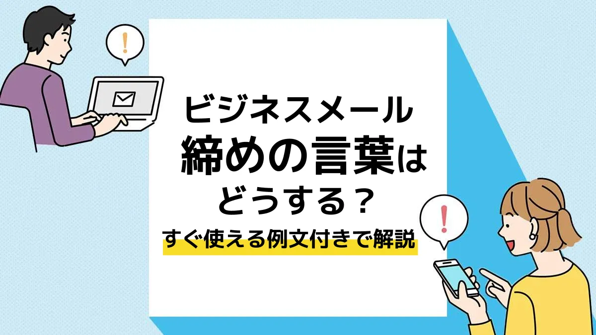 ビジネスメールの締めの言葉 書き方・季語の使い方の例文も解説TRANS.Biz