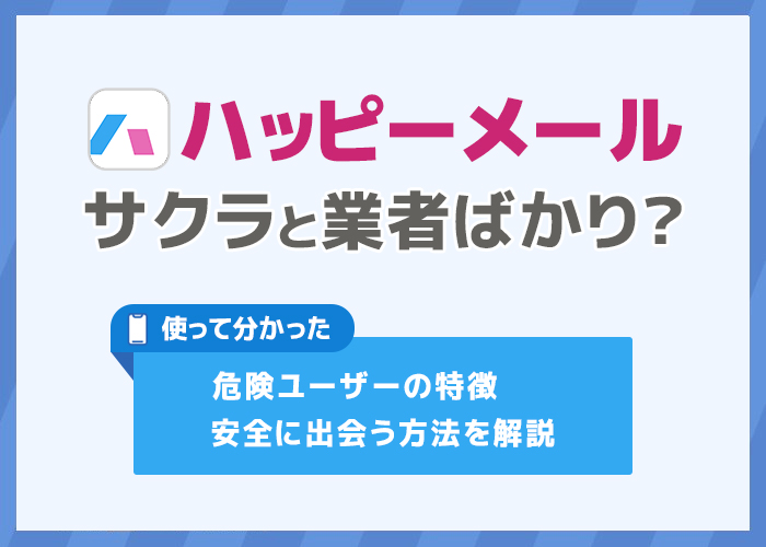 ハッピーメール】は本当に面白いの？感想・レビュー - まあにゃんBLOG