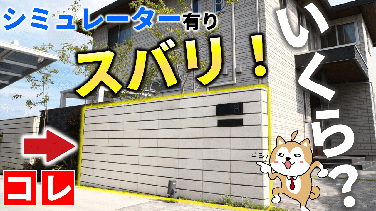 自宅の外構・エクステリア、ブロック塀とフェンスはどちらを選べばいい？ウチソトスタイル