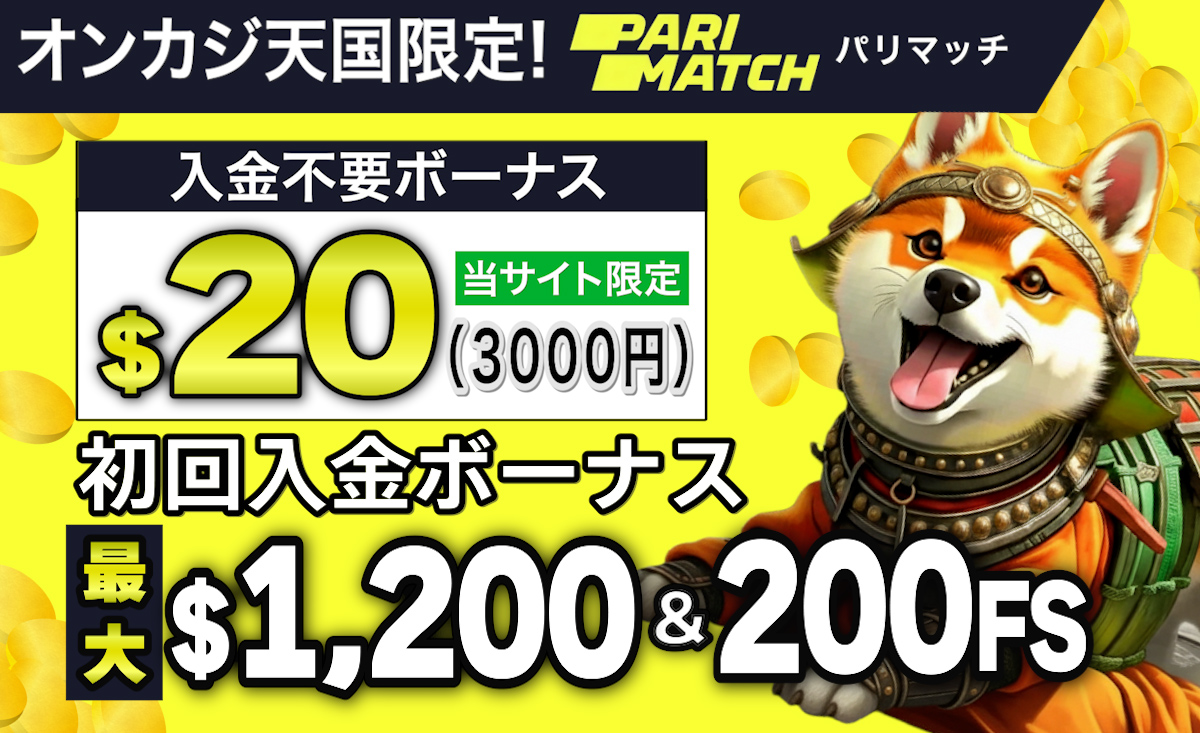 入金不要ボーナス🔥出金しやすい順にオンラインカジノ25紹介 ガチ検証