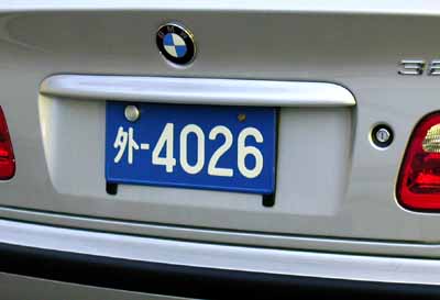 大型車用立体ナンバープレート青ナンバー東日本アクセサリー- ホビーサーチ カーモデル