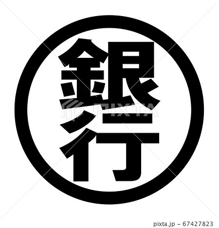 株式会社 西京銀行 カブシキガイシャ サイキョウギンコウ 周南市 徳山駅周辺のライフスタイル こだわり - もってけ！クーポン