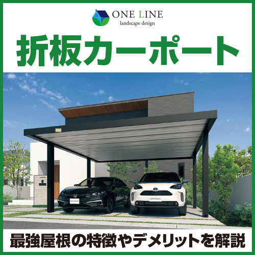 強度とデザインを突き詰めた最高級グレード！カッコイイカーポート・テラス設置工事！リフォーム・コバーン東広島市、呉市周辺でリフォームするなら