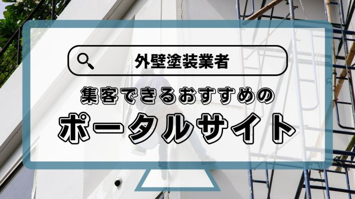 外壁塗装の集客方法7選 問合せ30件 月を達成したStockSunの戦略を紹介
