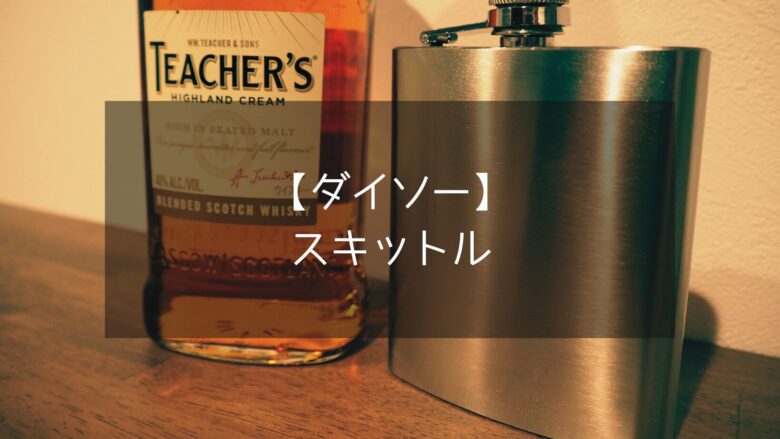 ダイソー新製品 シンプルでカッコいい！コスパ最強の『スキットル』が登場！あきとぶ