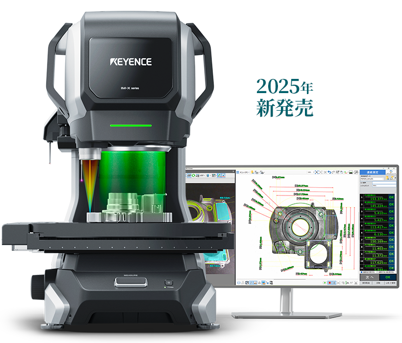 測定顕微鏡の究極のカタチ あらゆる寸法を瞬間測定。高精度な測定も「置いて、押すだけ」高精度画像寸法測定器 LMシリーズキーエンス