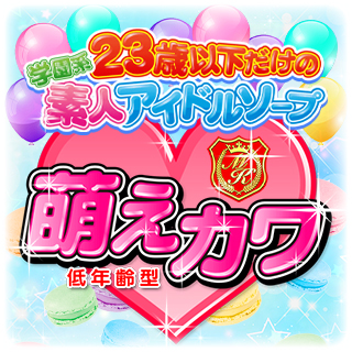 電話予約無料！オープニング限定萌えてるキャンペーン♪ 2024/12/2 11:21｜萌えカワ（西川口/ソープ）