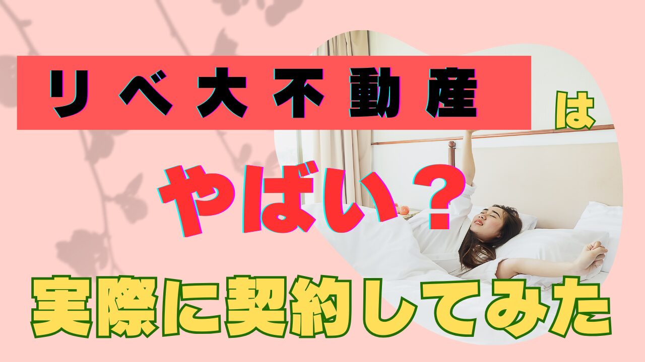 リベ大が気持ち悪い！怪しい！リベシティは宗教？実態を中の人が調査リベマニ