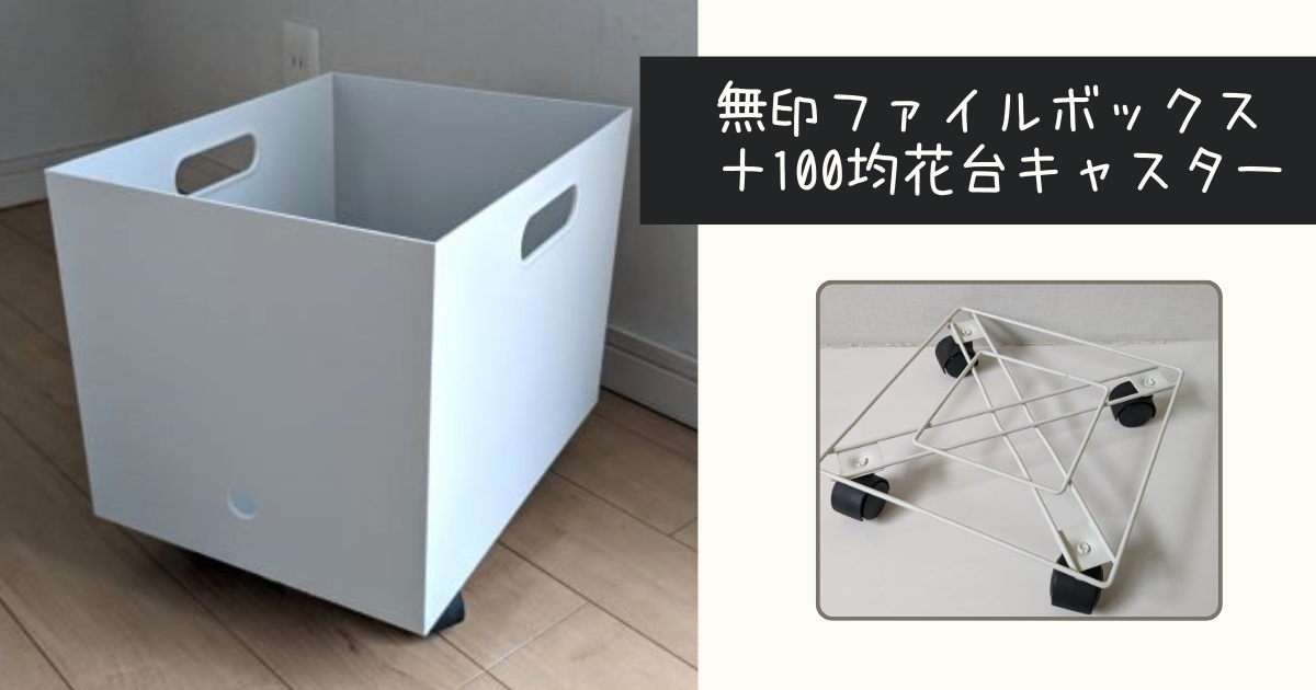 無印ファイルボックス＋100均花台キャスター 耐荷重２０kg ーで新聞ストッカーを作りました！ - ナチュラルなお部屋づくり雑記帳