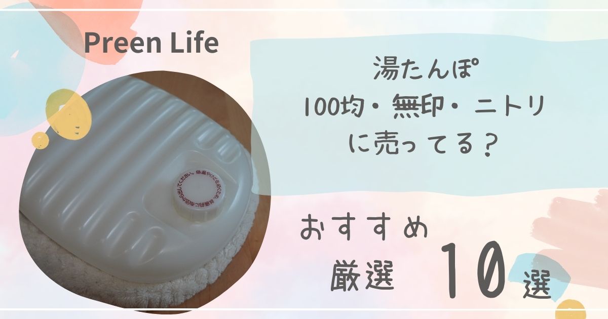 無印良品＞やっと買えた！今年は例年以上に人気の湯たんぽ！ダイソー・セリア・キャンドゥなどの100均が大好き！そして無印良品や3COINも！ぱぱっとHOME 〜収納アイデアからのシンプル生活