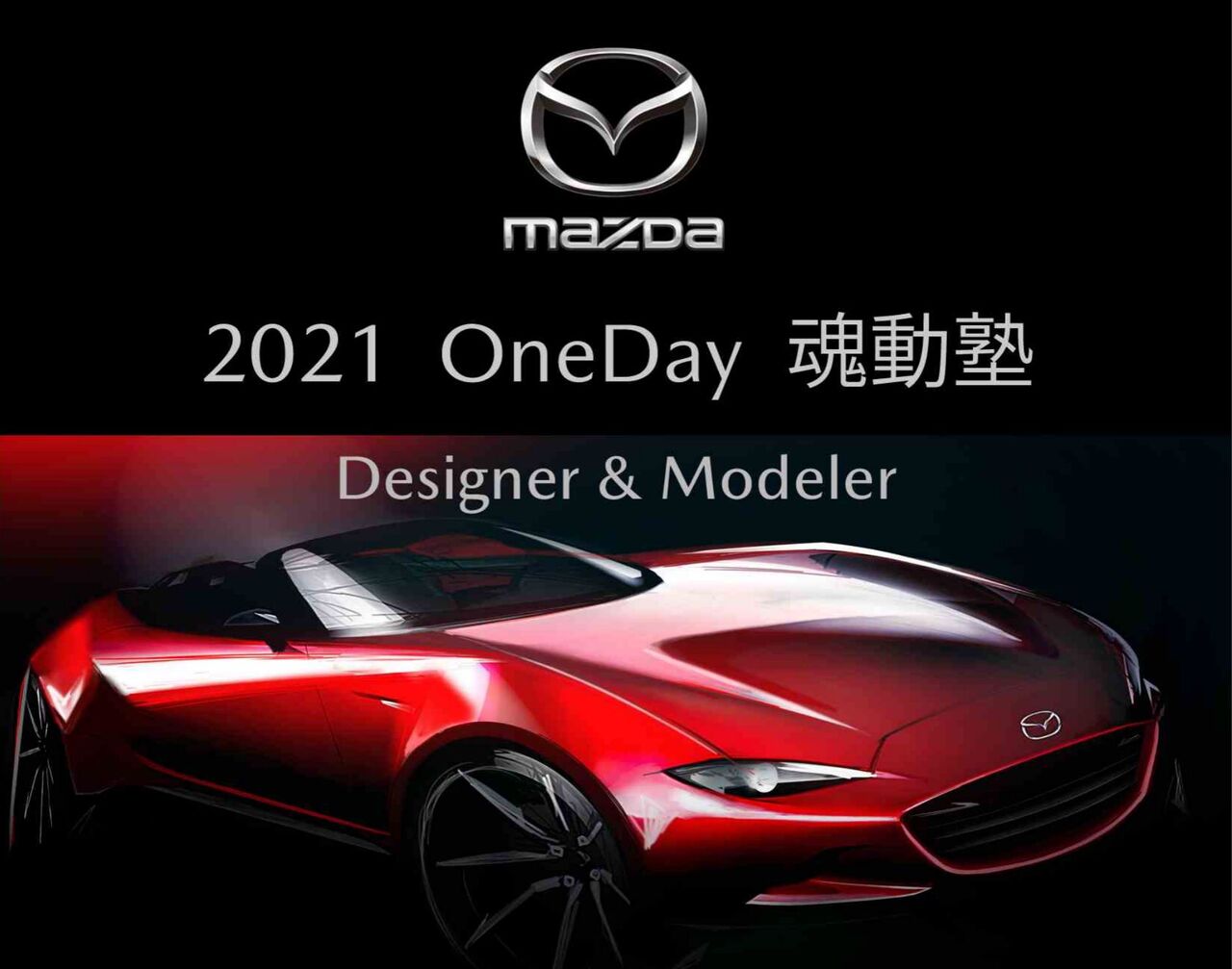 猛スピードで進化する自動車業界への挑戦＿新しい発想と視点でブランドデザインに化学反応をマツダ株式会社