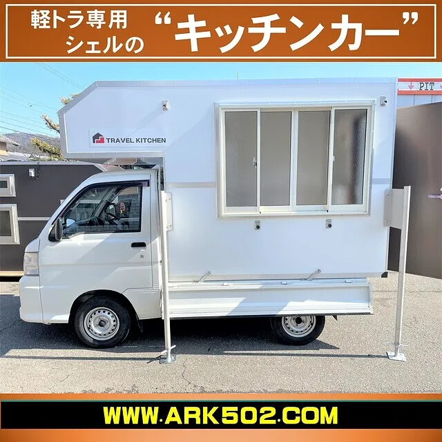 軽トラック移動販売車・キッチンカー移動販売車どっとねっと