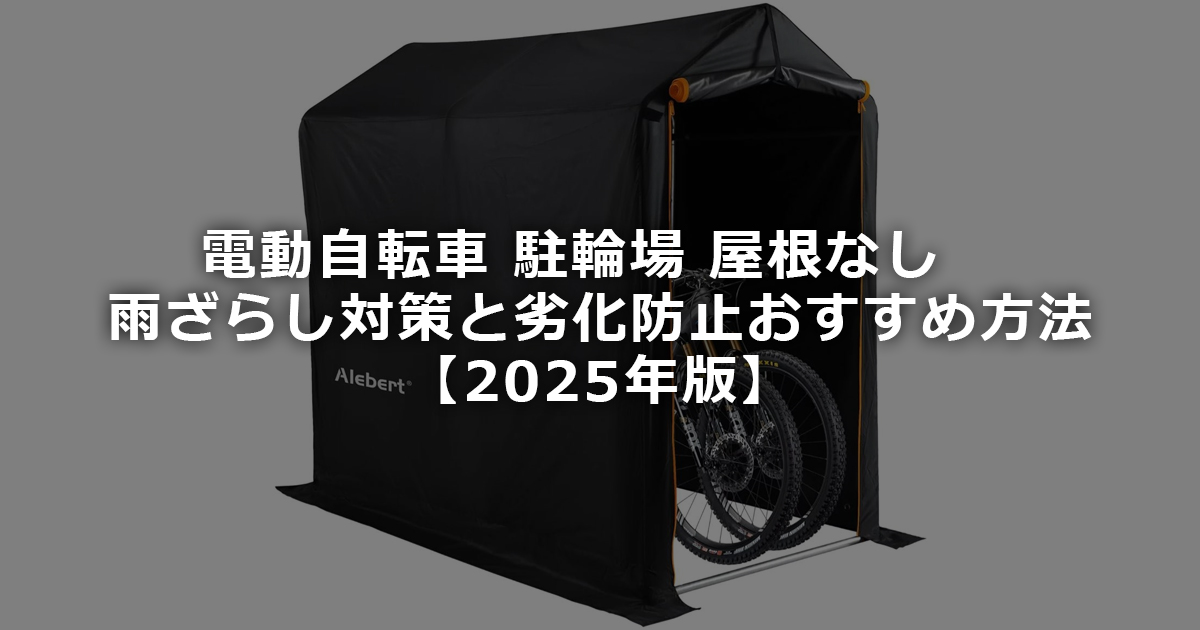 電動自転車増加で駐輪場トラブル多発！安全性に配慮した設計とはマンション駐輪場の修理・リニューアルガイド