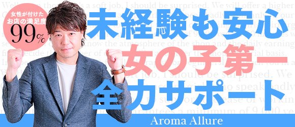 Aroma Allure - 熊本市内/風俗エステ｜駅ちか！人気ランキング