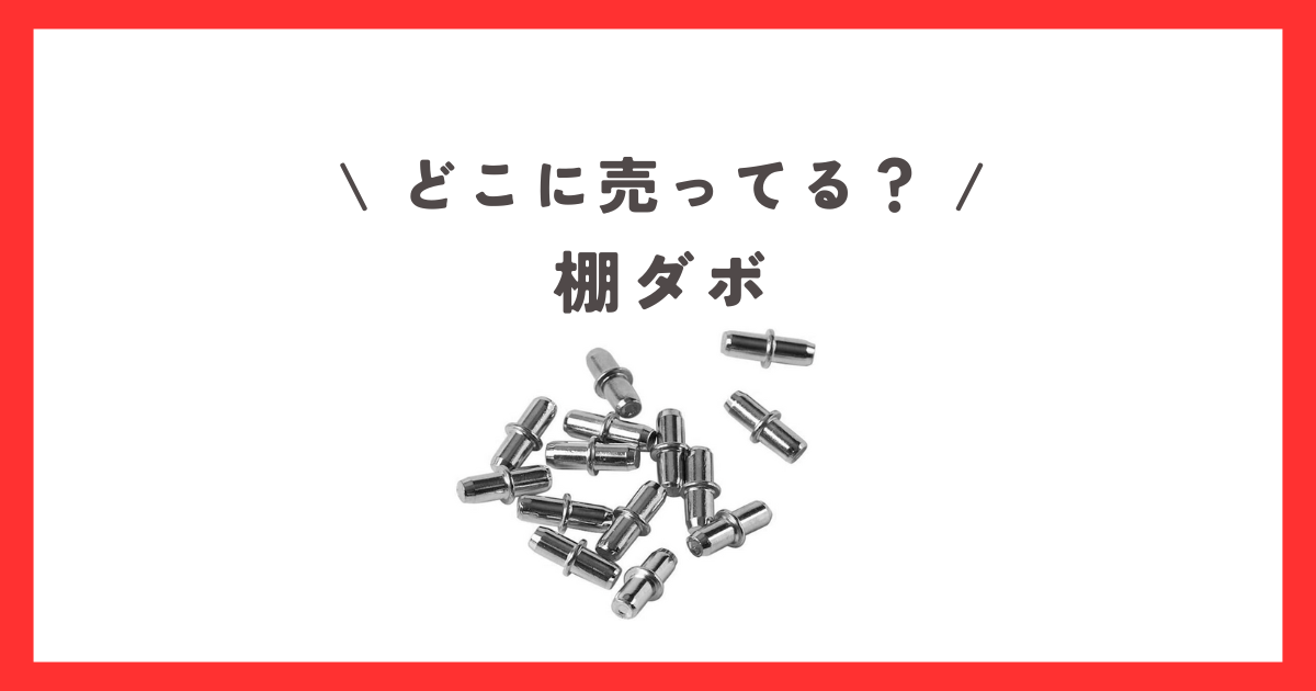 100均ダイソーの「棚ダボ」は100円から売ってる！売り場はどこ？かんたん探し方イチオシichioshi