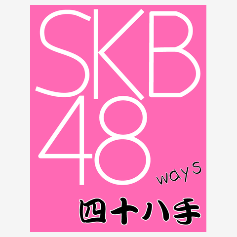 ⭐︎一枚たりません。SKB48 トランプ - メルカリ