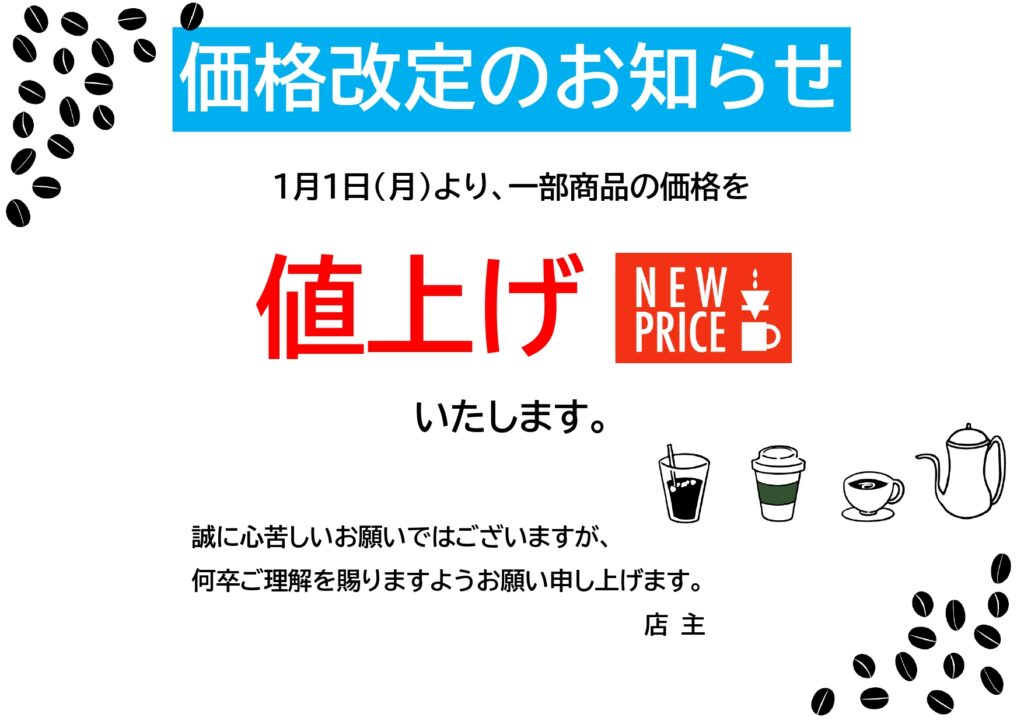 安居 ☆価格改定のお知らせ☆
