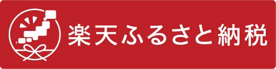 ぐんまふるさと納税で「楽天ふるさと納税」が利用できるようになりました - ぐんまふるさと納税 - 群馬県ホームページ 戦略企画課