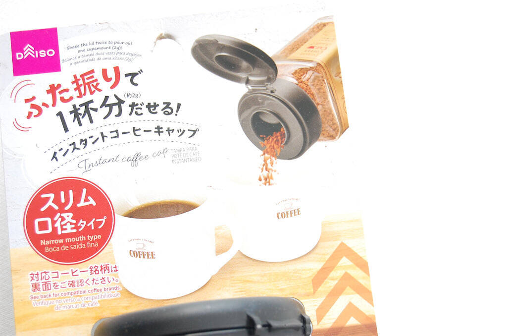 インスタントコーヒーの粉出すぎ問題」が解決！ダイソー“魔法のキャップ”を全家庭に教えたい
