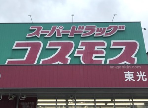 処方箋ネット受付可】コスモス調剤薬局 高津区役所前店 [川崎市高津区/溝の口駅]｜口コミ・評判 -