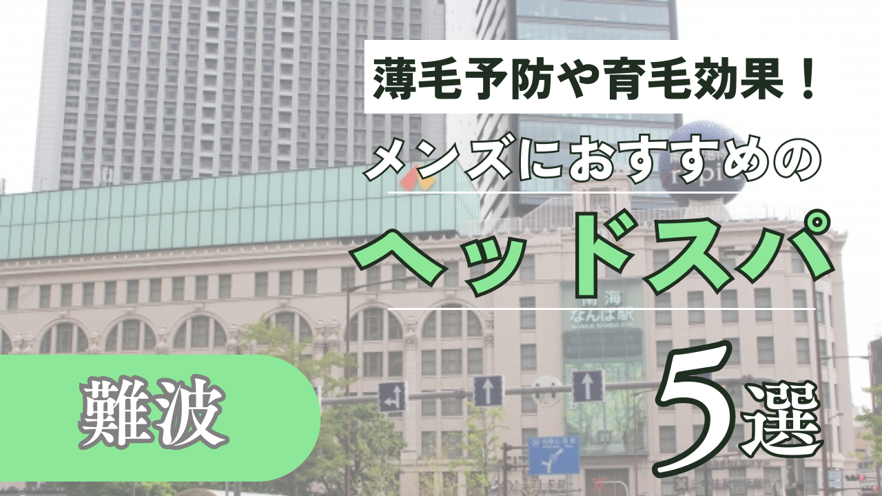 格安あり】大阪府内の人気ヘッドスパ専門店！メンズにもおすすめの7選｜マチしる大阪