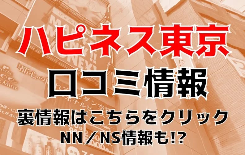 レビュー - ハピネス東京 五反田店 |