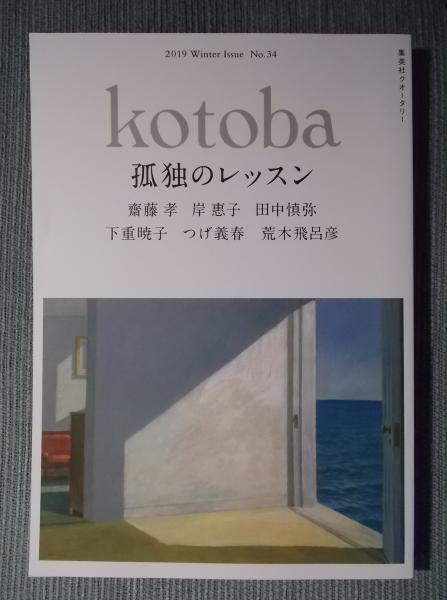 kotoba (コトバ) 2024年 04月号 [雑誌]の通販