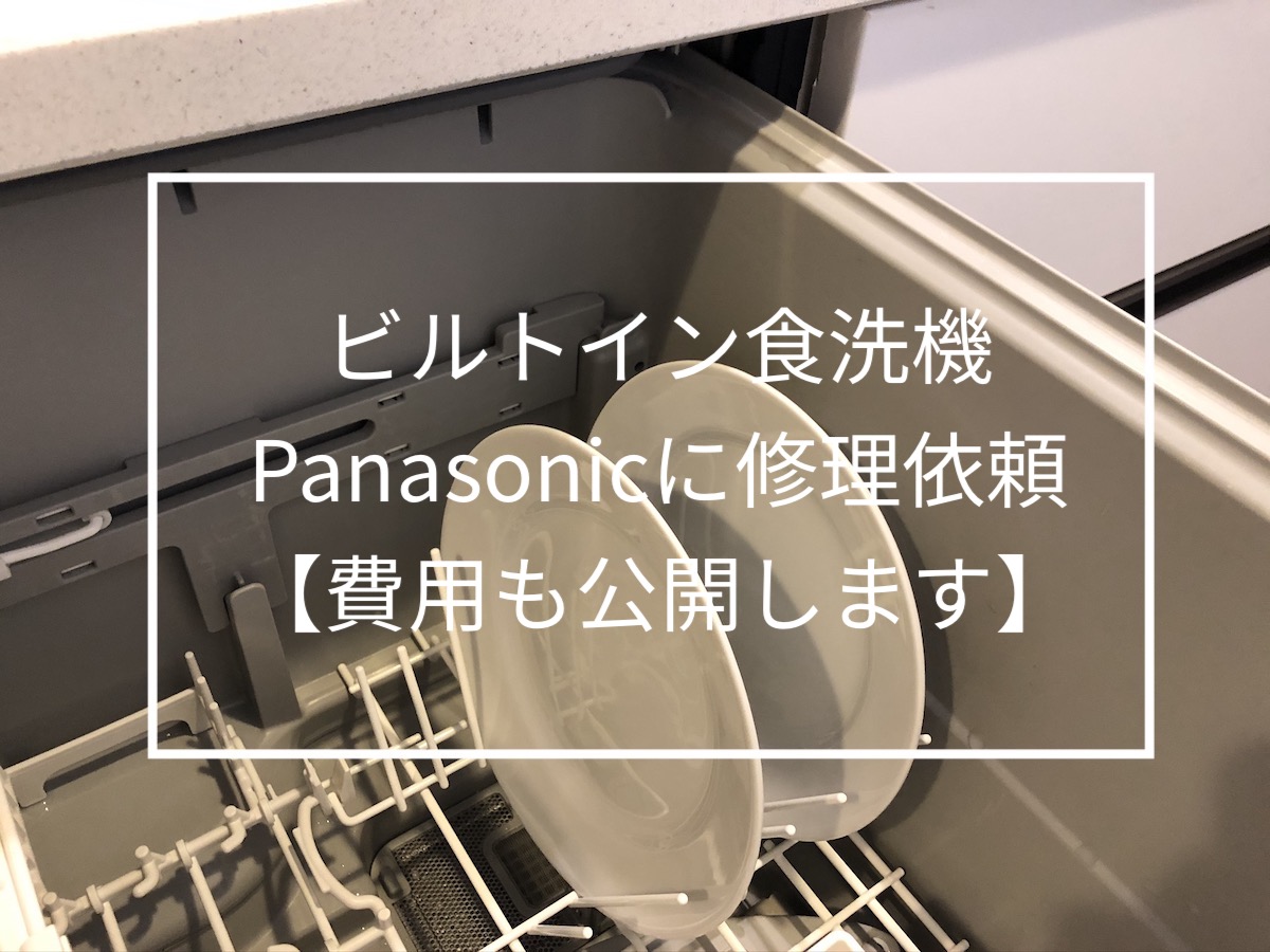 なおすの簡単！漏水検知！ Panasonic食洗器