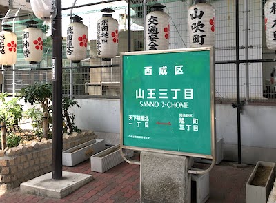 飛田新地への行き方〜大阪メトロ御堂筋線動物園前駅編〜 #飛田じょぶ -