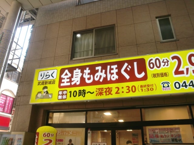 りらくる 武蔵新城店（川崎市中原区新城）のメニュー(8件) |