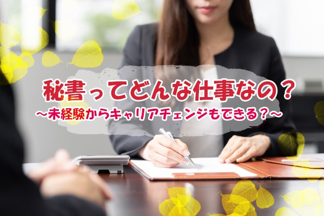 秘書の仕事とは？業務内容ややりがい・適している人を解説type IT派遣