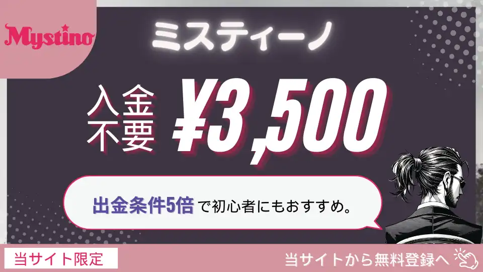 遊雅堂入金不要ボーナスの出金条件や出金上限などを専門家が解説