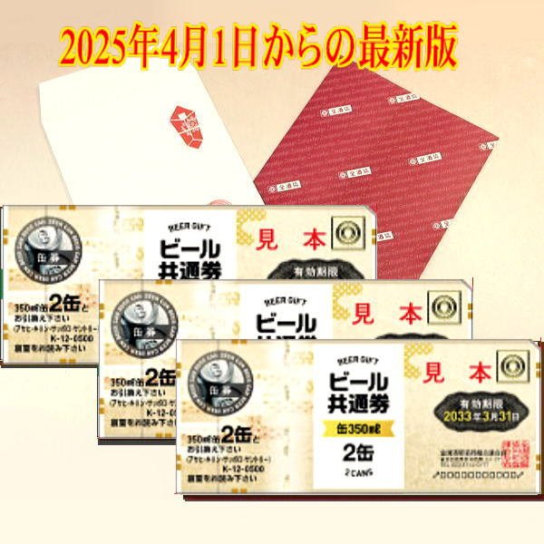 ビール券」の便利な使い方！Notebook-E