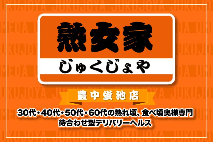 熟女家 豊中蛍池店（ジュクジョヤトヨナカホタルガイケテン）［豊中 デリヘル］｜風俗求人【バニラ】で高収入バイト