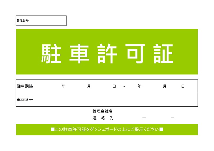 駐車許可証_9214のシール・ステッカー・ラベル無料デザインテンプレート印刷のラクスル