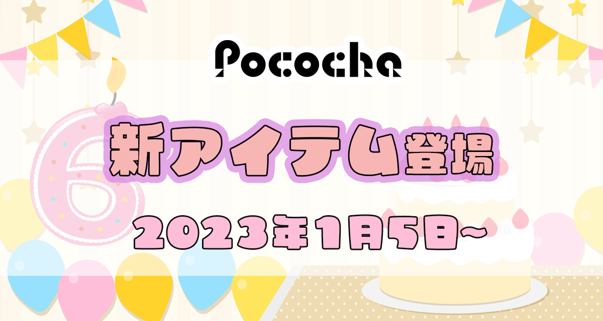 2022年最新版12月5日】Pococha(ポコチャ)新アイテム紹介 | LIVER CAMPUS-ライバーキャンパス-