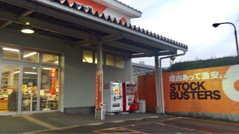ストックバスターズ 燕三条・上越アウトレットショップ