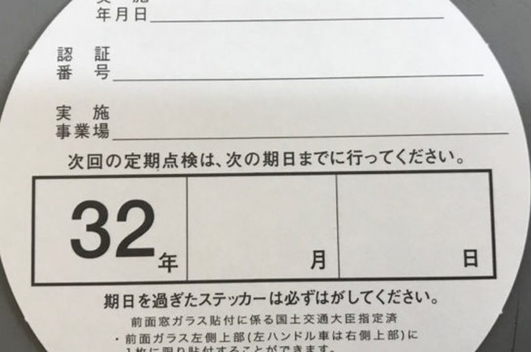 車のステッカーで剥がして良いものは？ 点検整備済みステッカーを剥がしてはダメ？CARPRIME カープライム