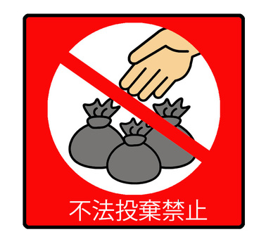 不法投棄禁止」の貼り紙テンプレート集 Word・PDFポステン.com