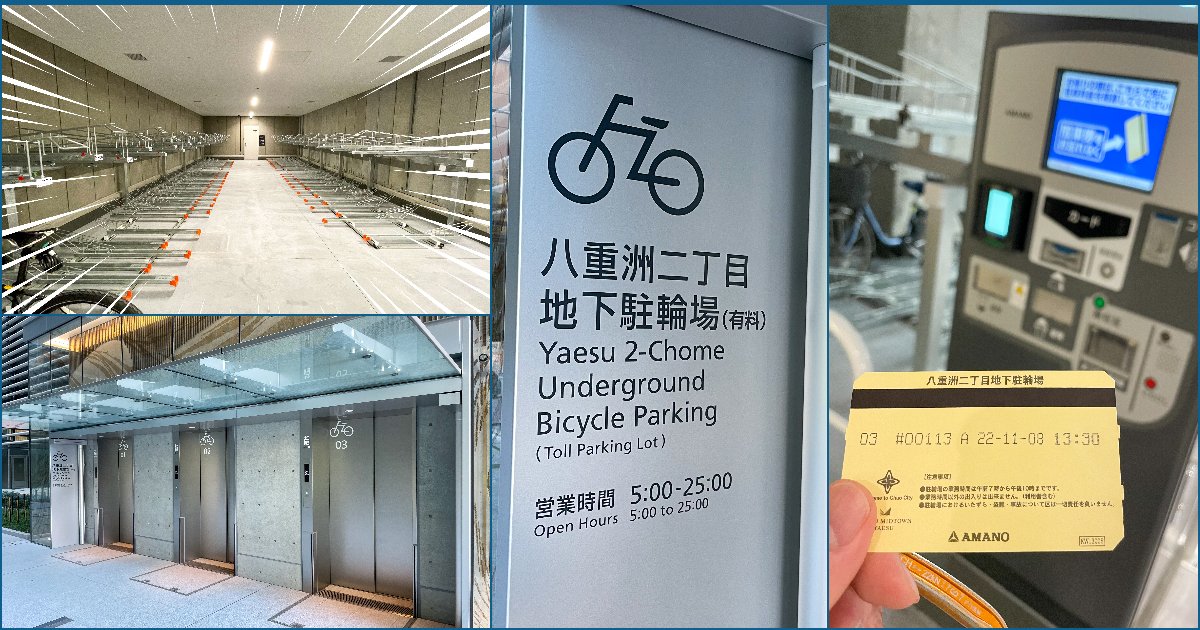 八重洲二丁目地下駐輪場駐輪場詳細Charinavi72 チャリナビ72駐輪場検索・予約サイト