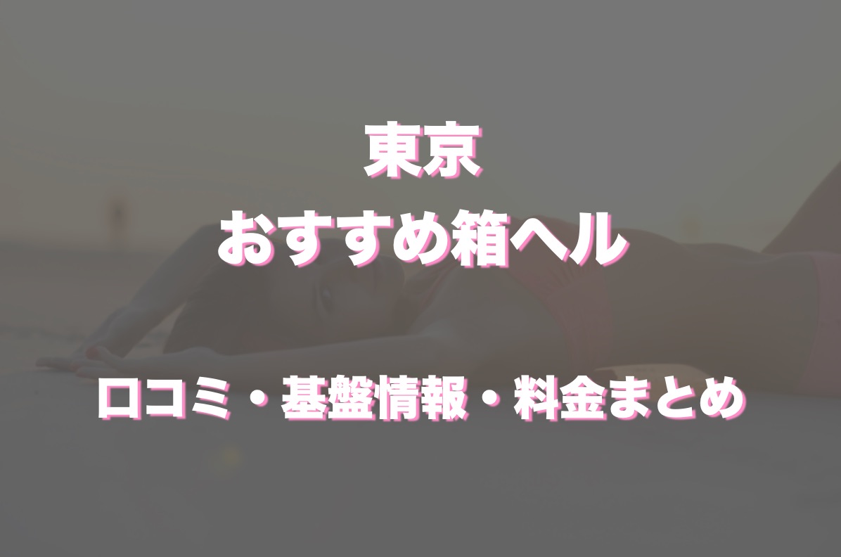 写真で見る風俗：新宿歌舞伎町の高級箱ヘル『SOPHIA(ソフィア)』/東京の人気