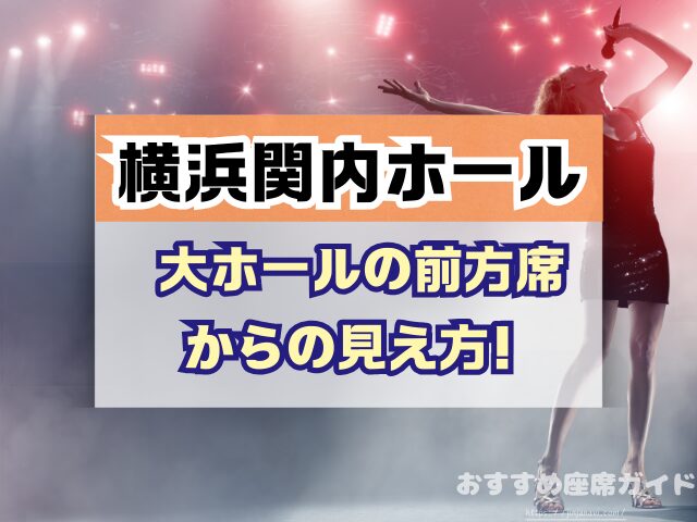 施設案内・座席表まつもと市民芸術館