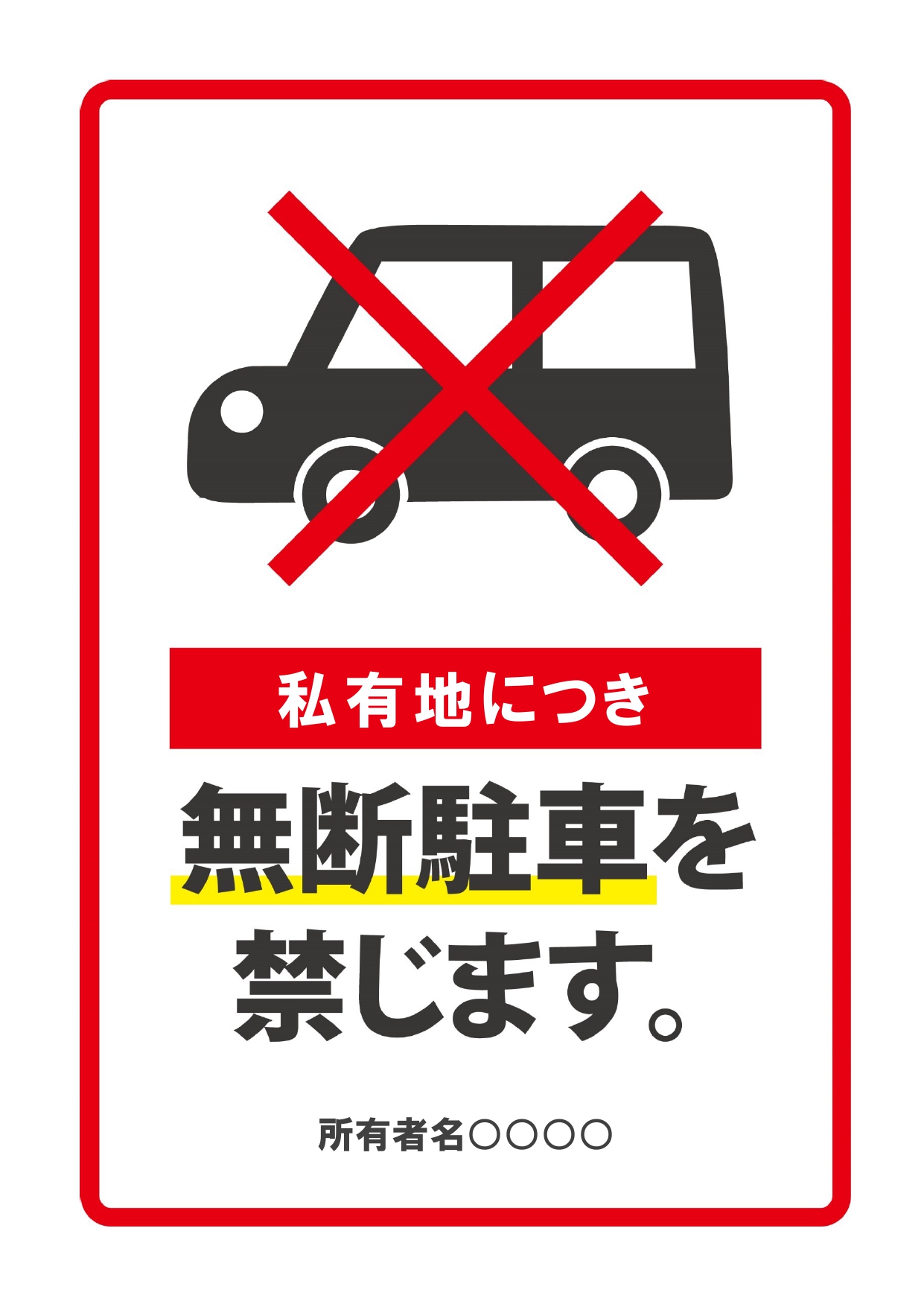 モラルなき駐車犯撲滅に「罰金◎万円」の掲示 賠償責任や法的な根拠は？AUTO MESSE WEB オートメッセウェブ～カスタム・アウトドア・福祉車両・モータースポーツなどのカーライフ情報が満載～