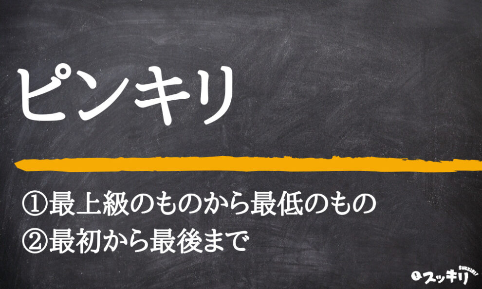 ピンキリの意味とは？どっちが上？正しい使い方・例文をわかりやすく解説！意味lab