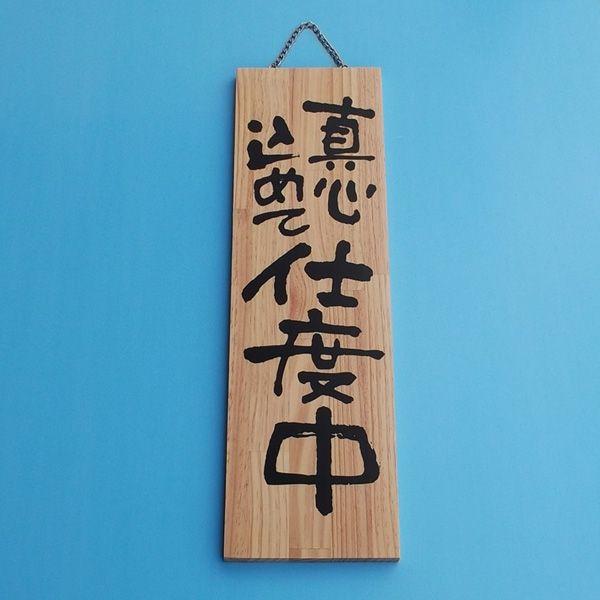 営業中看板 看板 営業中 準備中 木製看板 サイン 60cm 天然木 無垢板 一枚板 一点物大垣WOOD国産日本製営業中 サインプレート木製サイン店頭サインドアサイン案内プレート両面看板かんばんおしゃれAmazon営業中