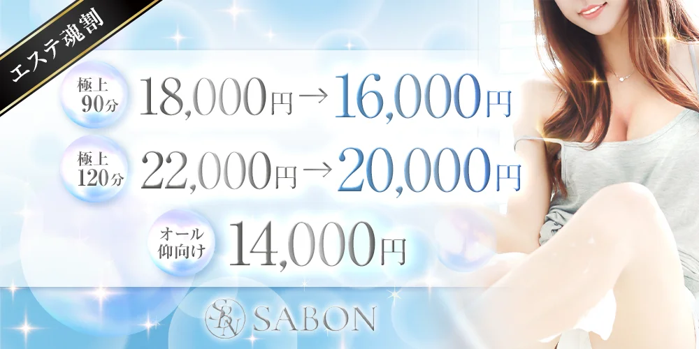 料金システム｜草加・蒲生メンズエステ SABON -サボン -