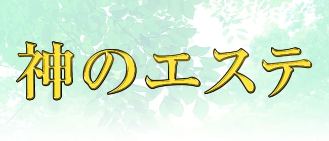 WEB予約 | 神のエステ